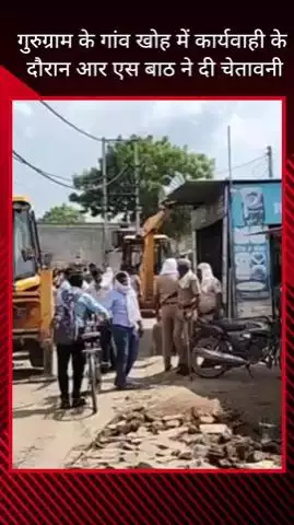 गुरुग्राम: गुरुग्राम के गांव खोह में कार्रवाई के दौरान आर.एस. बाठ की चेतावनी- एक-दूसरे पर इल्जाम लगाओगे तो सब तोड़ देंगे