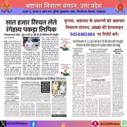 भ्रष्टाचार के विरुद्ध जीरो टालरेंसः-
हेल्पलाइन - 9454402484