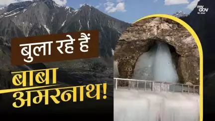 भक्तों को बुला रहे हैं बाबा अमरनाथ!