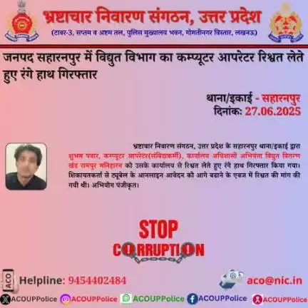 भ्रष्टाचार के विरुद्ध जीरो टालरेंसः- भ्रष्टाचार निवारण संगठन, उ0प्र0 के सहारनपुर  थाना/इकाई द्वारा विद्युत विभाग के कम्प्यूटर आपरेटर को ₹15,000/- की रिश्वत लेते हुए रंगे हाथ गिरफ्तार किया गया। 
हेल्पलाइन 9454402484