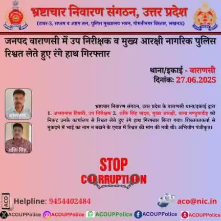 भ्रष्टाचार के विरुद्ध जीरो टालरेंसः- भ्रष्टाचार निवारण संगठन, उ0प्र0 के वाराणसी  थाना/इकाई द्वारा उप निरीक्षक व मुख्य आरक्षी नागरिक पुलिस को ₹15,000/- की रिश्वत लेते हुए रंगे हाथ गिरफ्तार किया गया।
हेल्पलाइन 9454402484