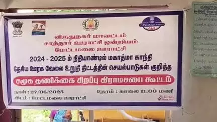 சாத்தூர்: மேட்டமலை  சின்னகாமன்பட்டி பகுதிகளில் மகாத்மா காந்தி தேசிய ஊரக வேலை உறுதி திட்டத்தில் சிறப்பு கிராம சபை கூட்டம்