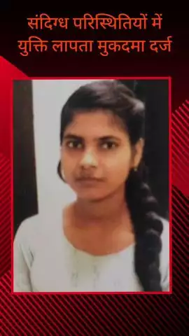 सरधना: संदिग्ध परिस्थितियों में युवती लापता, मां की तहरीर पर कुलंजन गांव में मुकदमा दर्ज