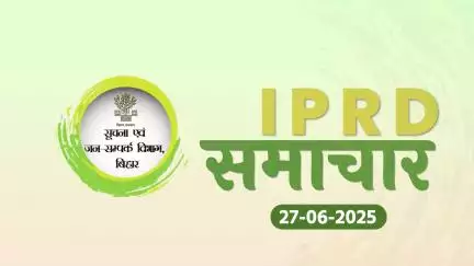 27/06/2025 #IPRDBihar की प्रमुख खबरें: