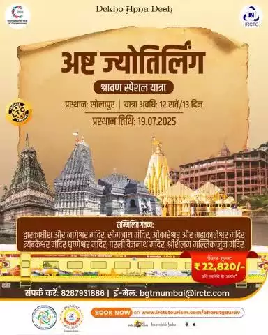 श्रावण मास में करें आठ पवित्र ज्योतिर्लिंगों के दर्शन
IRCTC द्वारा अष्ट ज्योतिर्लिंग श्रावण स्पेशल यात्रा – 12 रातें / 13 दिन की दिव्य यात्रा का संचालन किया जा रहा है।

यात्रा प्रारंभ: 19 जुलाई 2025,