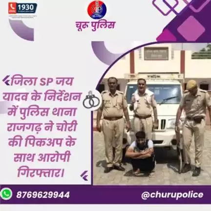 #churupolice
जिला SP जय यादव के निर्देशन में पुलिस थाना राजगढ़ ने चोरी की पिकअप के साथ आरोपी गिरफ्तार।
