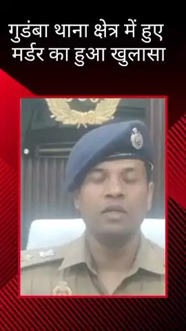 गुडंबा थाना अंतर्गत क्षेत्र में पैसों के लेनदेन के चलते हुई हत्या, पुलिस ने 4 लोगों को किया गिरफ्तार
