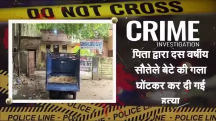 बहती पिता ने अपने दस वर्षीय सौतेले बेटे की गला घोंटकर की हत्या #हत्या