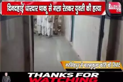 नरसिंहपुर जिला अस्पताल परिसर में दिनदहाड़े धारदार चाकू से गला रेतकर युवती की हत्या
#explore #vinodkori46