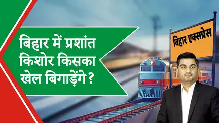 Bihar Express: प्रशांत किशोर को कमतर आंकना साबित होगी भूल! | Prabhasakshi