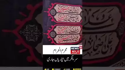 J&K | Preparations at Zadibal Imambargah Muharram | Srinagar | Muharram | Karbala | News18 Urdu