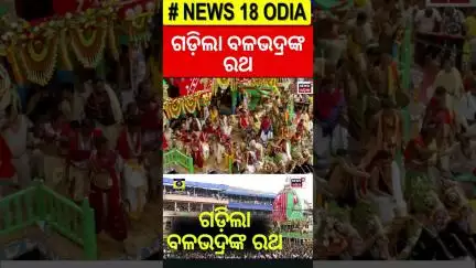 ଗଡ଼ିଲା ବଳଭଦ୍ରଙ୍କ ରଥ | Rath Yatra 2025 Live From Puri | Ratha Yatra Live | जगन्नाथ রথযাত্রা