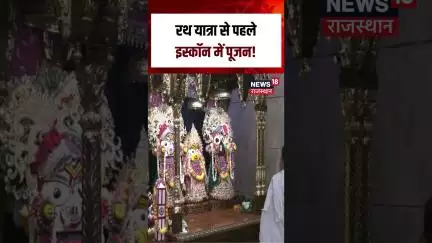Jagannath Rath Yatra 2025 : रथ यात्रा से पहले इस्कॉन में पूजन! | Odisha | Puri |Jagannath Puri |N18S