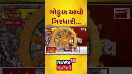 Rathyatra 2025 | ગોકુળ આવો ગિરધારી સાંભળો કિંજલ દવેના મુખે | Jay Jagannath | Lord Jagannath  |News18
