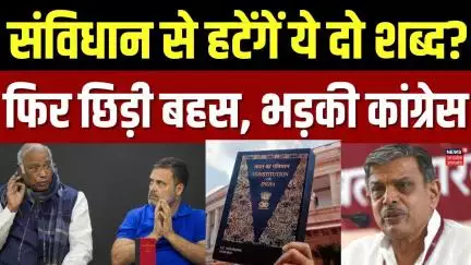 RSS Constitution Controversy: संविधान की प्रस्तावना से ये शब्द हटाने की मांग पर भड़ी कांग्रेस