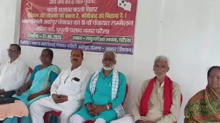 सिवान: अर्कपुर में भाकपा-माले का पंचायत सम्मेलन संपन्न!
