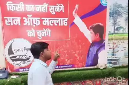 वारिसनगर: VIP नेता सुमित सहनी ने पार्टी को नाव चिन्ह मिलने पर चुनाव आयोग को दी बधाई