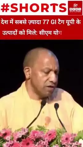 देश में सबसे ज़्यादा 77 GI टैग यूपी के उत्पादों को मिले: सीएम योगी