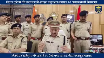 #BiharPolice की तत्परता से अपहृत सकुशल बरामद, 02 अपराधकर्मी गिरफ्तार!