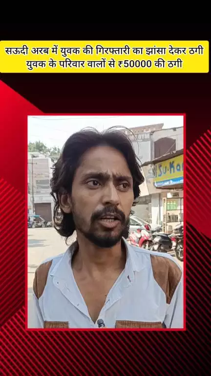 मेरठ: सऊदी अरब में नौकरी करने गए युवक की गिरफ्तारी का झांसा देकर उसके परिवार से ₹50,000 की ठगी