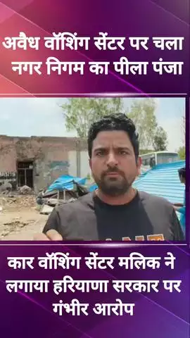 फरीदाबाद: नीलम चौक पर बने अवैध कार वाशिंग सेंटर पर नगर निगम का पीला पंजा चला