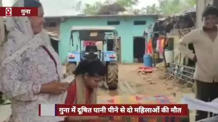 गुना में दूषित पानी पीने से दो महिलाओं की मौत, 45 लोग बीमार
