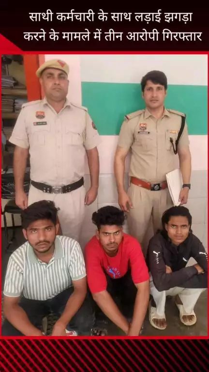 फरीदाबाद: पुलिस चौकी सेक्टर-11 की टीम ने साथी कर्मचारी से लड़ाई करने के मामले में 3 आरोपियों को किया गिरफ्तार