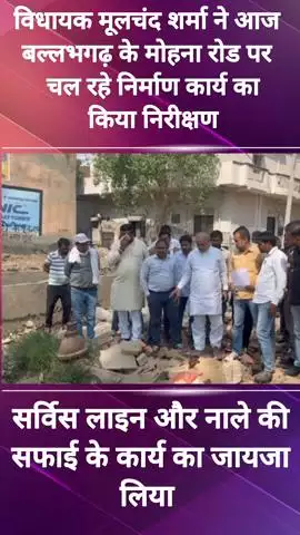 बल्लबगढ़: पूर्व कैबिनेट मंत्री मूलचंद शर्मा सर्विस लाइन और नाले की सफाई कार्य का जायजा लेते दिखे