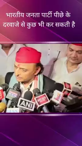 पूर्व मुख्यमंत्री अखिलेश यादव ने दिया बयान, कहा- भारतीय जनता पार्टी पीछे के दरवाजे से कुछ भी कर सकती है
