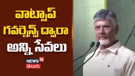 All services online via WhatsApp Governance | వాట్సాప్ గవర్నెన్స్ ద్వారా అన్ని సేవలు | N18V