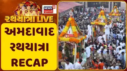 Ahmedabad Rathyatra 2025 News | અમદાવાદ રથયાત્રા RECAP | Jagannath Yatra | News18