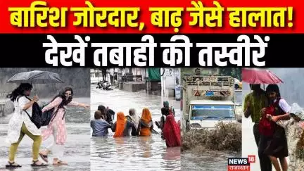 Rajasthan Heavy Rain : क्या आपके शहर में भी खतरा है? ।Weather Update। Rainfall। Flood in India
