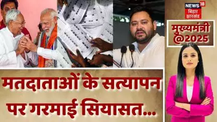 Bihar Election 2025: मतदाताओं के सत्यापन पर गरमाई सियासत...| Nitish Kumar| Tejashwi Yadav| PM Modi