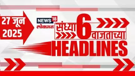 Marathi News Headlines | 6 PM | News18 Lokmat | 27 June 2025 | Uddhav Thackeray | Raj Thackeray