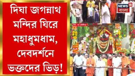 Digha Rath Yatra 2025 : দিঘা জগন্নাথ মন্দির ঘিরে মহাধুমধাম, দেবদর্শনে ভক্তদের ভিড়!। Bangla News