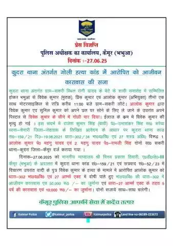 कुदरा थाना अंतर्गत गोली हत्याकांड में आरोपित को आजीवन कारावास की सजा।
#biharpolice