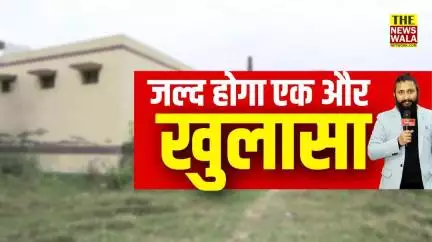 जल्द होगा एक और खुलासा | शेयर करें, फॉलो करें The Newswala Network का Reality Check