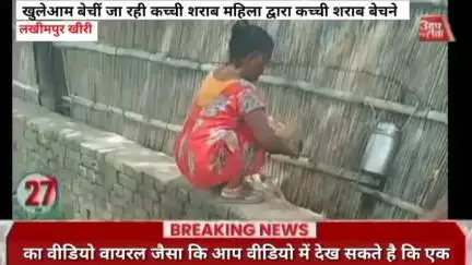 खुलेआम बेचीं जा रही कच्ची शराब महिला द्वारा कच्ची शराब बेचने का वीडियो वायरल जैसा कि आप वीडियो में देख सकते है कि एक महि