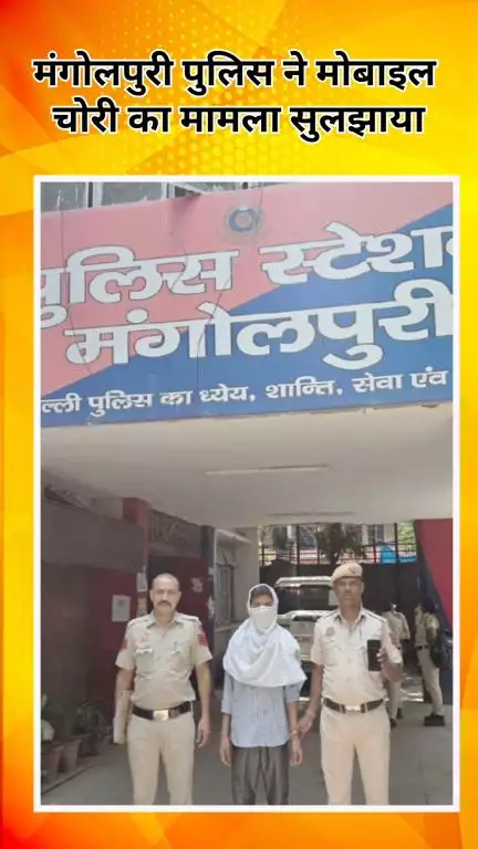 रोहिणी: मंगोलपुरी पुलिस ने मोबाइल चोरी का मामला सुलझाया, आरोपी गिरफ्तार
