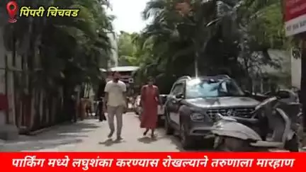 हवेली: चिंचवड येथे पार्किंगमध्ये लघुशंका करण्यास रोखल्याने तरुणाला मारहाण, आरोपींवर पोलिसांत गुन्हा दाखल