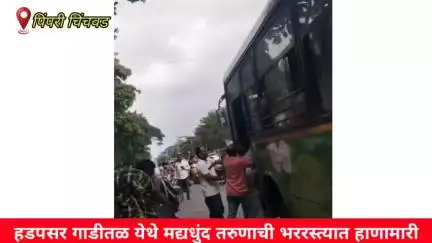 हवेली: हडपसर येथील गाडीतळ परिसरात मद्यधुंद तरुणाचा धिंगाणा