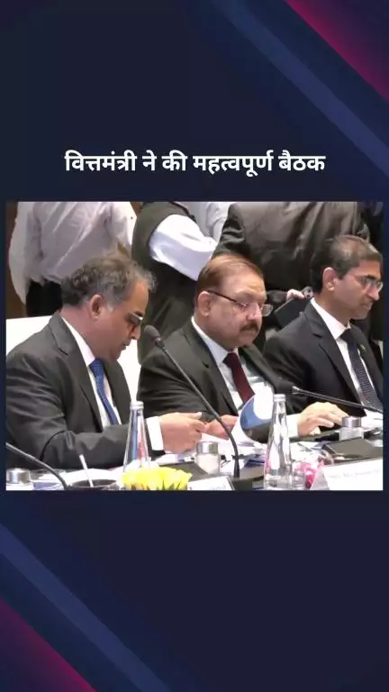 पार्लियामेंट स्ट्रीट: केंद्रीय वित्त मंत्री निर्मला सीतारमण ने सार्वजनिक क्षेत्र के बैंकों की वार्षिक समस्या बैठक की अध्यक्षता की