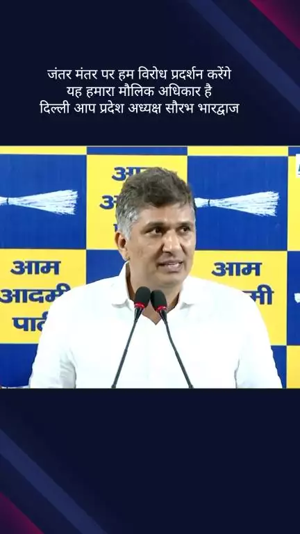 पार्लियामेंट स्ट्रीट: जंतर मंतर पर हम विरोध प्रदर्शन करेंगे, यह हमारा मौलिक अधिकार है :  आप दिल्ली प्रदेश अध्यक्ष सौरभ भारद्वाज