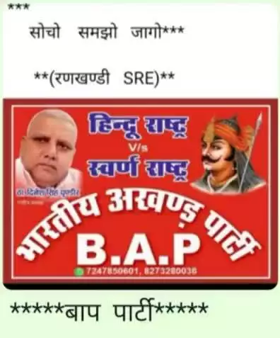 आओ सब मिलकर **सम्रद्ध शांत or स्वर्ण राष्ट्र  बनाये ।।  बाप पार्टी**रणखण्डी भायला sre 7247850601