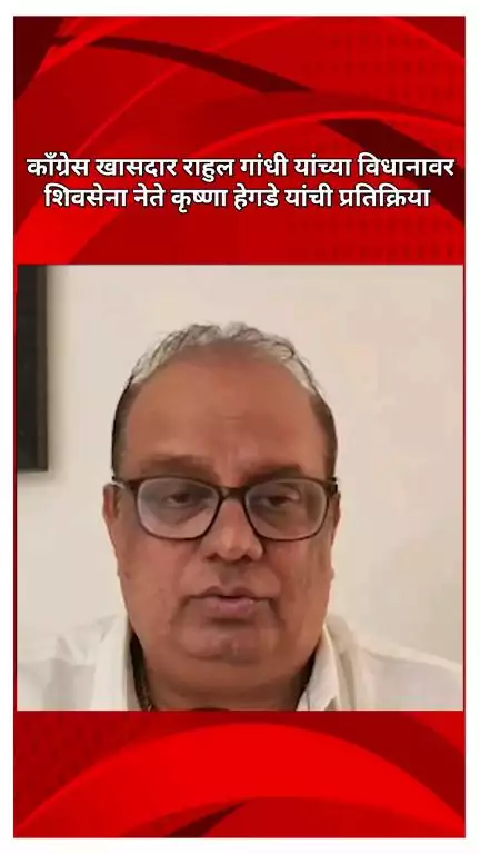 काँग्रेस खासदार राहुल गांधी यांच्या विधानावर शिवसेना नेते कृष्णा हेगडे यांची प्रतिक्रिया