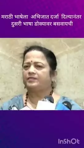 मुंबई: मराठी भाषेला अभिजात दर्जा दिल्यानंतर त्या भाषेच्या डोक्यावर दुसरी भाषा बसवायची.माजी महापौर किशोरी पेडणेकर