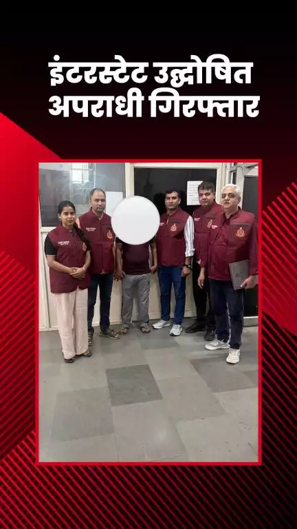 हौज खास: सेंट्रल रेंज अपराध शाखा को बड़ी कामयाबी, इंटरस्टेट उद्घोषित अपराधी गिरफ्तार