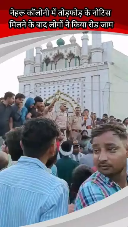 फरीदाबाद: नेहरू कॉलोनी में तोड़फोड़ के नोटिस के बाद लोगों ने किया रोड जाम