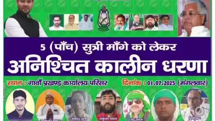 गावां: पांच सूत्री मांगों को लेकर राष्ट्रीय जनता दल का 1 जुलाई से गावां ब्लॉक में अनिश्चितकालीन धरना