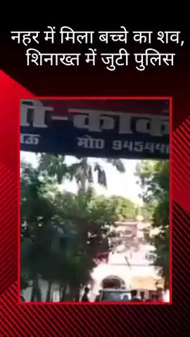 काकोरी थाना अंतर्गत क्षेत्र में नहर में मिला बच्चे का शव, पुलिस शिनाख्त में जुटी